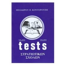 ΤΕΣΤ ΣΤΡΑΤΙΩΤΙΚΩΝ ΣΧΟΛΩΝ  Βιβλία Διαγωνισμών