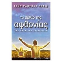 ΤΟ ΒΙΒΛΙΟ ΤΗΣ ΑΦΘΟΝΙΑΣ  Σύγχρονη Φιλοσοφία
