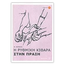 Η ΡΥΘΜΙΚΗ ΚΙΘΑΡΑ ΣΤΗΝ ΠΡΑΞΗ  Εκπαιδευτικά
