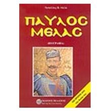 ΠΑΥΛΟΣ ΜΕΛΑΣ  Γενική