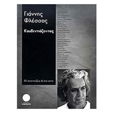ΚΟΥΒΕΝΤΙΑΖΟΝΤΑΣ 30 ΣΥΝΕΝΤΕΥΞΕΙΣ κ ΕΝΑ ΑΝΤΙΟ  Λευκώματα