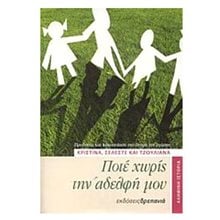 ΠΟΤΕ ΧΩΡΙΣ ΤΗΝ ΑΔΕΡΦΗ ΜΟΥ  Σύγχρονη Ξένη Λογοτεχνία