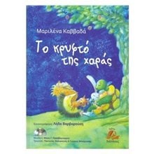 ΤΟ ΚΡΥΦΤΟ ΤΗΣ ΧΑΡΑΣ (ΠΕΡΙΕΧΕΙ CD)  Παραμύθια Με CD