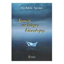 Βαρκούλα στο πέλαγος Αλτσχάιμερ  Σύγχρονη Ελληνική Λογοτεχνία