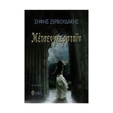 ΜΕΤΣΕΝΓΚΕΡΣΤΑΙΝ  Σύγχρονη Ελληνική Λογοτεχνία