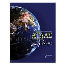ΑΤΛΑΣ ΕΥΡΩΠΗΣ ΚΑΙ ΚΟΣΜΟΥ ΓΙΑ ΜΑΘΗΤΕΣ  Χάρτες Αναδιπλωμένοι-Άτλαντες-Βιβλία