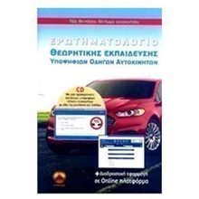 ΕΡΩΤΗΜΑΤΟΛΟΓΙΟ ΘΕΩΡΗΤΙΚΗΣ ΕΚΠΑΙΔΕΥΣΗΣ ΥΠΟΨΗΦΙΩΝ ΟΔΗΓΩΝ ΑΥΤΟΚΙΝΗΤΩΝ+ΔΙΑΔΡΑΣΤΙΚΗ ΕΦΑΡΜΟΓΗ  Γενική