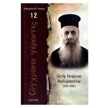 ΣΥΓΧΡΟΝΟΙ ΓΕΡΟΝΤΕΣ ΠΑΤΗΡ ΕΠΙΦΑΝΙΟΣ ΘΕΟΔΩΡΟΠΟΥΛΟΣ 1930-1989  Εκκλησσιαστικά Βιβλία