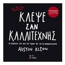 ΚΛΕΨΕ ΣΑΝ ΚΑΛΛΙΤΕΧΝΗΣ  Τέχνη