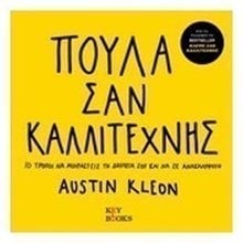 ΠΟΥΛΑ ΣΑΝ ΚΑΛΛΙΤΕΧΝΗΣ  Τέχνη