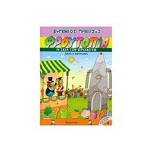 ΦΡΟΥΤΟΠΙΑ 4 : Η ΣΚΙΑ ΤΟΥ ΠΡΟΔΟΤΗ  Κόμικς