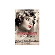 ΜΙΧΡΙΜΠΑΝ, Η ΝΕΡΑΙΔΑ ΤΗΣ ΣΜΥΡΝΗΣ  Σύγχρονη Ελληνική Λογοτεχνία