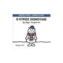 ΜΙΚΡΟΙ ΚΥΡΙΟΙ ΜΙΚΡΕΣ ΚΥΡΙΕΣ Ο ΚΥΡΙΟΣ ΧΙΟΝΟΥΛΗΣ 55  Γενική