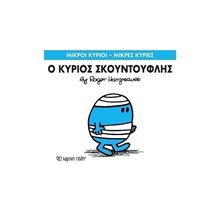 ΜΙΚΡΟΙ ΚΥΡΙΟΙ ΜΙΚΡΕΣ ΚΥΡΙΕΣ - Ο ΚΥΡΙΟΣ ΣΚΟΥΝΤΟΥΦΛΗΣ 3  Παραμύθια Απλά