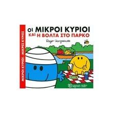 ΜΙΚΡΟΙ ΚΥΡΙΟΙ ΜΙΚΡΕΣ ΚΥΡΙΕΣ Ο ΜΙΚΡΟΙ ΚΥΡΙΟΙ ΚΑΙ Η ΒΟΛΤΑ ΣΤΟ ΠΑΡΚΟ  Παραμύθια Απλά