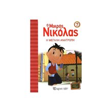 Ο ΜΙΚΡΟΣ ΝΙΚΟΛΑΣ 07 Η ΜΕΓΑΛΗ ΑΝΑΤΡΟΠΗ  Περιπέτειες Μυστηρίου-Φαντασίας