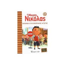 Ο ΜΙΚΡΟΣ ΝΙΚΟΛΑΣ 06 ΜΑΘΗΜΑ ΚΥΚΛΟΦΟΡΙΑΚΗΣ ΑΓΩΓΗΣ  Παραμύθια Απλά