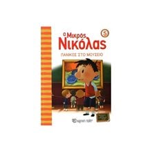 Ο ΜΙΚΡΟΣ ΝΙΚΟΛΑΣ 05 ΠΑΝΙΚΟΣ ΣΤΟ ΜΟΥΣΕΙΟ  Παραμύθια Απλά