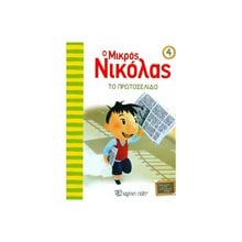 Ο ΜΙΚΡΟΣ ΝΙΚΟΛΑΣ 04 ΤΟ ΠΡΩΤΟΣΕΛΙΔΟ  Παραμύθια Απλά