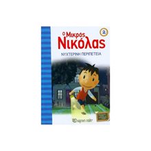 Ο ΜΙΚΡΟΣ ΝΙΚΟΛΑΣ 02 ΝΥΧΤΕΡΙΝΗ ΠΕΡΙΠΕΤΕΙΑ  Παραμύθια Απλά