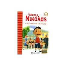 Ο ΜΙΚΡΟΣ ΝΙΚΟΛΑΣ 01 Η ΦΩΤΟΓΡΑΦΙΑ ΤΗΣ ΤΑΞΗΣ  Παραμύθια Απλά