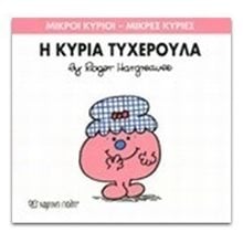 Η ΚΥΡΙΑ ΤΥΧΕΡΟΥΛΑ ΒΙΒΛΙΟ 30  Παραμύθια Απλά