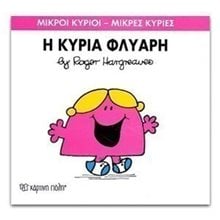 ΜΙΚΡΟΙ ΚΥΡΙΟΙ ΜΙΚΡΕΣ ΚΥΡΙΕΣ Η ΚΥΡΙΑ ΦΛΥΑΡΗ 29  Παραμύθια Απλά
