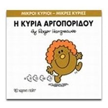 Η ΚΥΡΙΑ ΑΡΓΟΠΟΡΙΔΟΥ 27  Παραμύθια Απλά