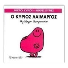 ΜΙΚΡΕΣ ΚΥΡΙΕΣ ΜΙΚΡΟΙ ΚΥΡΙΟΙ -Ο ΚΥΡΙΟΣ ΛΑΙΜΑΡΓΟΣ 5  Παραμύθια Απλά