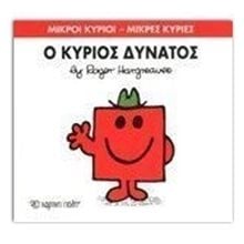 Ο ΚΥΡΙΟΣ ΔΥΝΑΤΟΣ 11  Παραμύθια Απλά