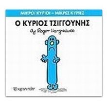 Ο ΚΥΡΙΟΣ ΤΣΙΓΓΟΥΝΗΣ 31  Παραμύθια Απλά
