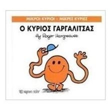 Ο ΚΥΡΙΟΣ ΓΑΡΓΑΛΙΤΣΑΣ ΒΙΒΛΙΟ 1  Παραμύθια Απλά