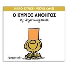 Ο ΚΥΡΙΟΣ ΑΝΟΗΤΟΣ 41  Παραμύθια Απλά
