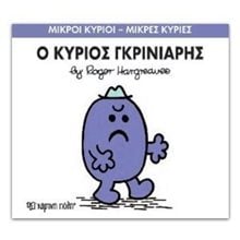 Ο ΚΥΡΙΟΣ ΓΚΡΙΝΙΑΡΗΣ 44  Παραμύθια Απλά