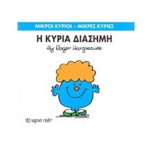 Η ΚΥΡΙΑ ΔΙΑΣΗΜΗ 48  Παραμύθια Απλά