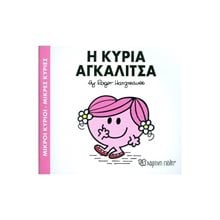 Η ΚΥΡΙΑ ΑΓΚΑΛΙΤΣΑ 81  Παραμύθια Απλά