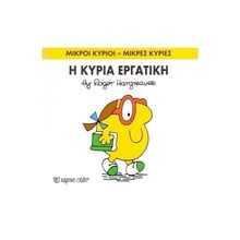 Η ΚΥΡΙΑ ΕΡΓΑΤΙΚΗ , ΒΙΒΛΙΟ  49  Παραμύθια Απλά