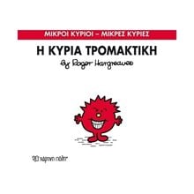 Η ΚΥΡΙΑ ΤΡΟΜΑΚΤΙΚΗ 69  Παραμύθια Απλά