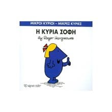 Η ΚΥΡΙΑ ΣΟΦΗ 79  Παραμύθια Απλά