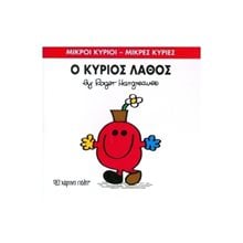 Ο ΚΥΡΙΟΣ ΛΑΘΟΣ 63  Παραμύθια Απλά