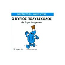 Ο ΚΥΡΙΟΣ ΠΟΛΥΑΣΧΟΛΟΣ 62  Παραμύθια Απλά