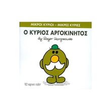 Ο Κύριος Αργοκίνητος Βιβλίο 71  Παραμύθια Απλά