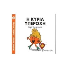 Η Κυρία Υπέροχη Βιβλίο 86  Παραμύθια Απλά