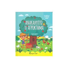 ΜΙΚΡΟΙ ΕΞΕΡΕΥΝΗΤΕΣ - ΑΝΑΚΑΛΥΠΤΩ ΤΟ ΑΓΡΟΚΤΗΜΑ  Διάφορα