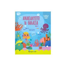 ΜΙΚΡΟΙ ΕΞΕΡΕΥΝΗΤΕΣ - ΑΝΑΚΑΛΥΠΤΩ ΤΗ ΘΑΛΑΣΣΑ  Διάφορα