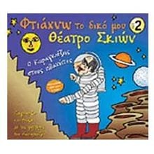 ΦΤΙΑΧΝΩ ΤΟ ΔΙΚΟ ΜΟΥ ΘΕΑΤΡΟ ΣΚΙΩΝ (ΣΕΤ 2)  Ο ΚΑΡΑΓΚΙΟΖΗΣ ΣΤΟΥΣ ΠΛΑΝΗΤΕΣ - ΖΩΓΡΑΦΙΖΩ ΚΑΙ ΠΑΙΖΩ ΜΕ ΤΙΣ ΦΙΓΟΥΡΕΣ ΤΟΥ ΚΑΡΑΓΚΙΟΖΗ  Χειροτεχνίες-Κατασκευές Για Παιδιά