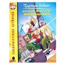 Τζερόνιμο Στίλτον: Μυστικός πράκτορας μηδέν μηδέν κάπα  Περιπέτειες Μυστηρίου-Φαντασίας