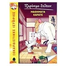 Τζερόνιμο Στίλτον: Μαθήματα καράτε  Περιπέτειες Μυστηρίου-Φαντασίας