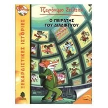 Ο ΠΕΙΡΑΤΗΣ ΤΟΥ ΔΙΑΔΙΚΤΥΟΥ, 8 ΑΓ4 5403  Περιπέτειες Μυστηρίου-Φαντασίας