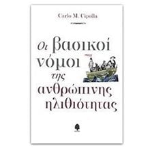 Οι βασικοί νόμοι της ανθρώπινης ηλιθιότητας  Μελέτες-Δοκίμια